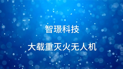 智璟科技滅火無人機